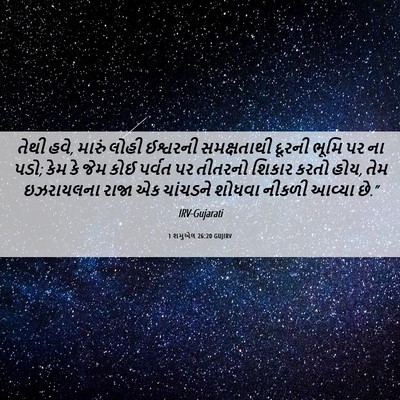 Picture 06 - 1 શમુએલ 26:20 GUJIRV - તેથી હવે, મારું - Bible Verse Picture