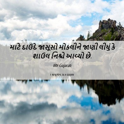 Picture 06 - 1 શમુએલ 26:4 GUJIRV - માટે દાઉદે જાસૂસો - Bible Verse Picture