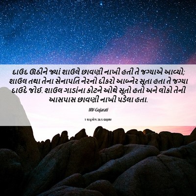 Picture 06 - 1 શમુએલ 26:5 GUJIRV - દાઉદ ઊઠીને જ્યાં - Bible Verse Picture