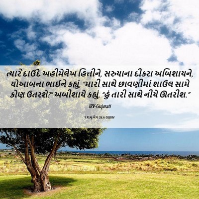 Picture 06 - 1 શમુએલ 26:6 GUJIRV - ત્યારે દાઉદે - Bible Verse Picture