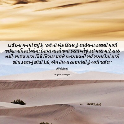 Picture 06 - 1 શમુએલ 27:1 GUJIRV - દાઉદના મનમાં થયું - Bible Verse Picture