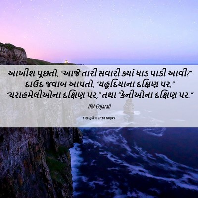 Picture 06 - 1 શમુએલ 27:10 GUJIRV - આખીશ પૂછતો, “આજે - Bible Verse Picture