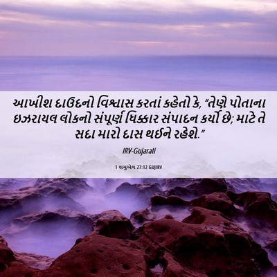 Picture 06 - 1 શમુએલ 27:12 GUJIRV - આખીશ દાઉદનો - Bible Verse Picture