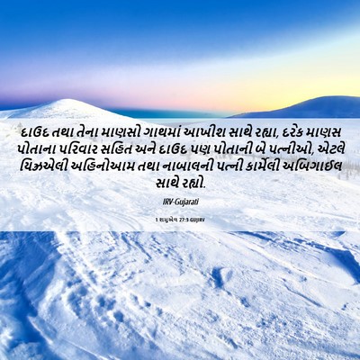 Picture 06 - 1 શમુએલ 27:3 GUJIRV - દાઉદ તથા તેના - Bible Verse Picture