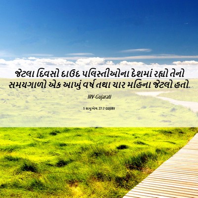 Picture 06 - 1 શમુએલ 27:7 GUJIRV - જેટલા દિવસો દાઉદ - Bible Verse Picture