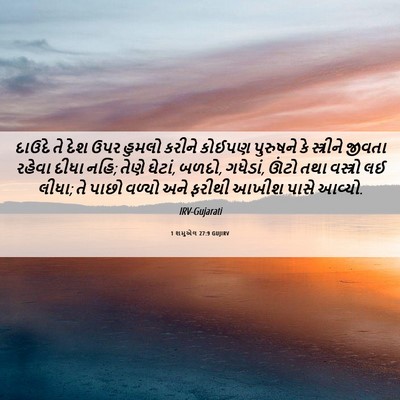 Picture 06 - 1 શમુએલ 27:9 GUJIRV - દાઉદે તે દેશ ઉપર - Bible Verse Picture