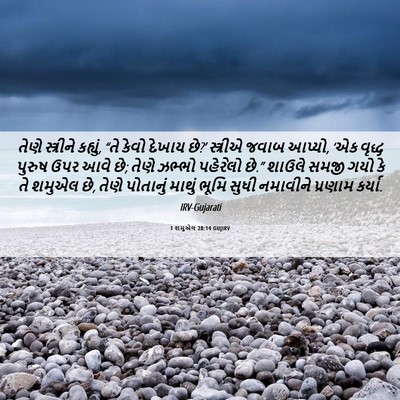 Picture 06 - 1 શમુએલ 28:14 GUJIRV - તેણે સ્ત્રીને - Bible Verse Picture