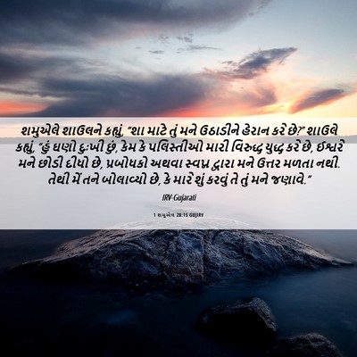 Picture 06 - 1 શમુએલ 28:15 GUJIRV - શમુએલે શાઉલને - Bible Verse Picture