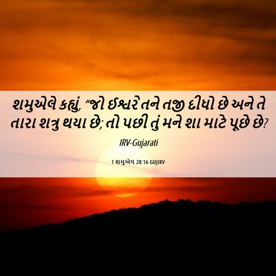 Picture 06 - 1 શમુએલ 28:16 GUJIRV - શમુએલે કહ્યું, “જો - Bible Verse Picture