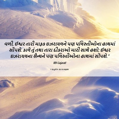 Picture 06 - 1 શમુએલ 28:19 GUJIRV - વળી, ઈશ્વર તારી - Bible Verse Picture