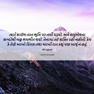 Picture 06 - 1 શમુએલ 28:20 GUJIRV - ત્યારે શાઉલ તરત - Bible Verse Picture