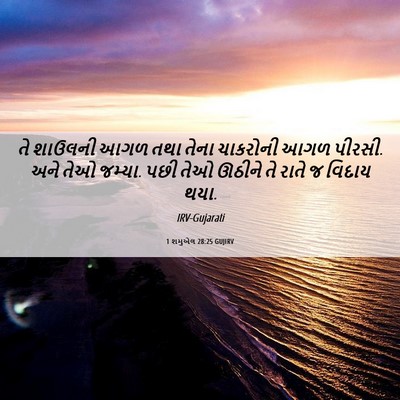 Picture 06 - 1 શમુએલ 28:25 GUJIRV - તે શાઉલની આગળ તથા - Bible Verse Picture