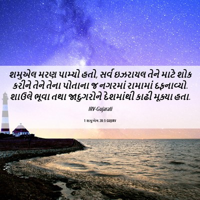 Picture 06 - 1 શમુએલ 28:3 GUJIRV - શમુએલ મરણ પામ્યો - Bible Verse Picture