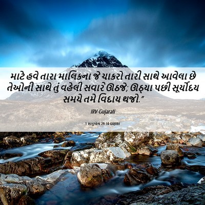 Picture 06 - 1 શમુએલ 29:10 GUJIRV - માટે હવે તારા - Bible Verse Picture