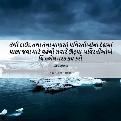 Picture 06 - 1 શમુએલ 29:11 GUJIRV - તેથી દાઉદ તથા તેના - Bible Verse Picture