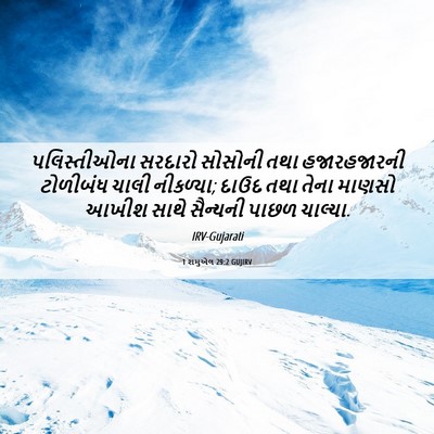 Picture 06 - 1 શમુએલ 29:2 GUJIRV - પલિસ્તીઓના સરદારો - Bible Verse Picture