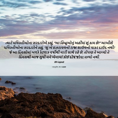 Picture 06 - 1 શમુએલ 29:3 GUJIRV - ત્યારે પલિસ્તીઓના - Bible Verse Picture
