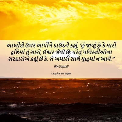 Picture 06 - 1 શમુએલ 29:9 GUJIRV - આખીશે ઉત્તર આપીને - Bible Verse Picture
