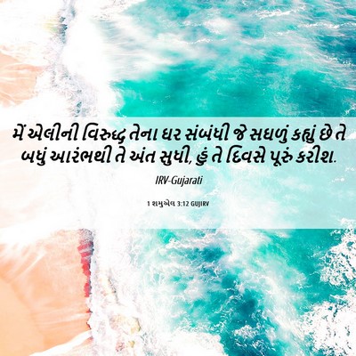 Picture 06 - 1 શમુએલ 3:12 GUJIRV - મેં એલીની વિરુદ્ધ - Bible Verse Picture