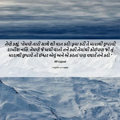 Picture 06 - 1 શમુએલ 3:17 GUJIRV - તેણે કહ્યું, - Bible Verse Picture