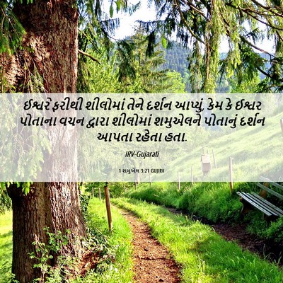 Picture 06 - 1 શમુએલ 3:21 GUJIRV - ઈશ્વરે ફરીથી - Bible Verse Picture