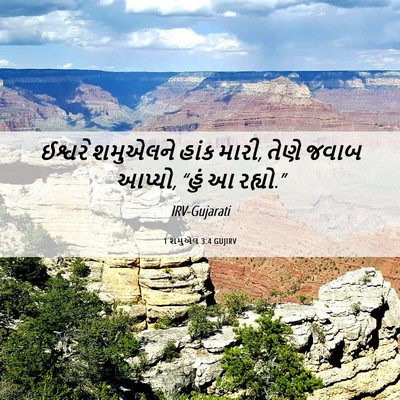 Picture 06 - 1 શમુએલ 3:4 GUJIRV - ઈશ્વરે શમુએલને - Bible Verse Picture