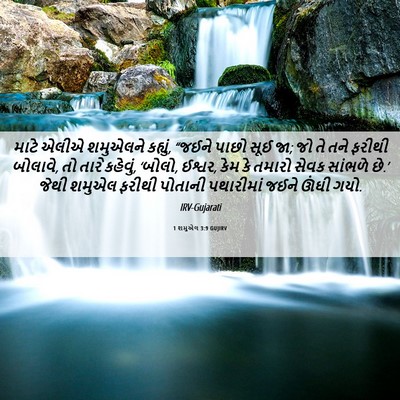 Picture 06 - 1 શમુએલ 3:9 GUJIRV - માટે એલીએ શમુએલને - Bible Verse Picture