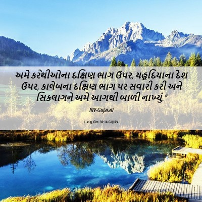 Picture 06 - 1 શમુએલ 30:14 GUJIRV - અમે કરેથીઓના - Bible Verse Picture