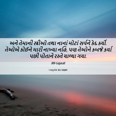 Picture 06 - 1 શમુએલ 30:2 GUJIRV - અને તેમાની - Bible Verse Picture