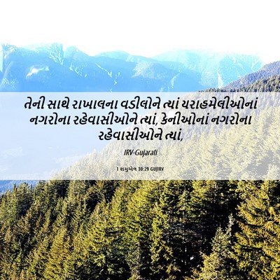 Picture 06 - 1 શમુએલ 30:29 GUJIRV - તેની સાથે રાખાલના - Bible Verse Picture
