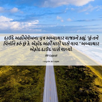 Picture 06 - 1 શમુએલ 30:7 GUJIRV - દાઉદે અહીમેલેખના - Bible Verse Picture