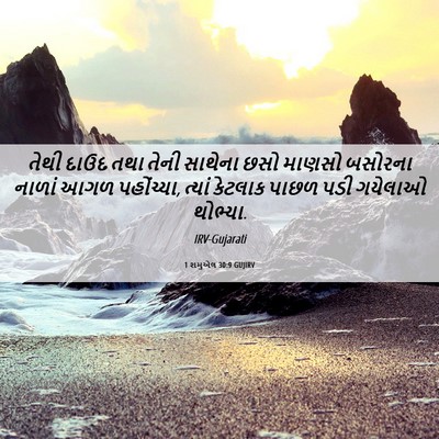 Picture 06 - 1 શમુએલ 30:9 GUJIRV - તેથી દાઉદ તથા તેની - Bible Verse Picture