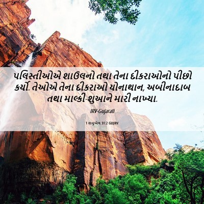 Picture 06 - 1 શમુએલ 31:2 GUJIRV - પલિસ્તીઓએ શાઉલનો - Bible Verse Picture
