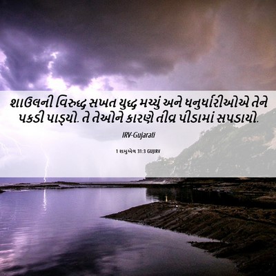 Picture 06 - 1 શમુએલ 31:3 GUJIRV - શાઉલની વિરુદ્ધ - Bible Verse Picture