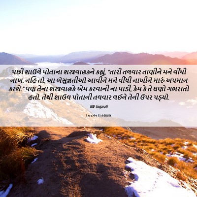 Picture 06 - 1 શમુએલ 31:4 GUJIRV - પછી શાઉલે પોતાના - Bible Verse Picture