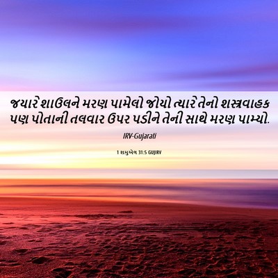 Picture 06 - 1 શમુએલ 31:5 GUJIRV - જયારે શાઉલને મરણ - Bible Verse Picture