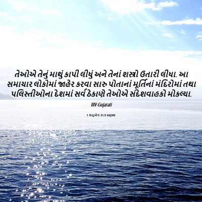 Picture 06 - 1 શમુએલ 31:9 GUJIRV - તેઓએ તેનું માથું - Bible Verse Picture