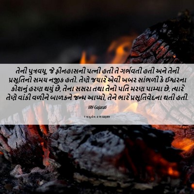 Picture 06 - 1 શમુએલ 4:19 GUJIRV - તેની પુત્રવધૂ, જે - Bible Verse Picture