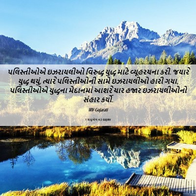 Picture 06 - 1 શમુએલ 4:2 GUJIRV - પલિસ્તીઓએ - Bible Verse Picture