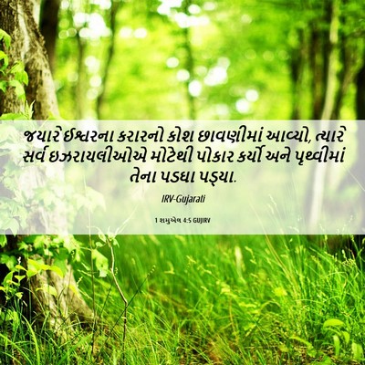 Picture 06 - 1 શમુએલ 4:5 GUJIRV - જયારે ઈશ્વરના - Bible Verse Picture