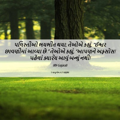 Picture 06 - 1 શમુએલ 4:7 GUJIRV - પલિસ્તીઓ ભયભીત - Bible Verse Picture