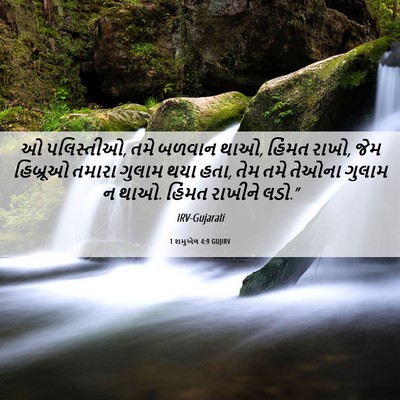 Picture 06 - 1 શમુએલ 4:9 GUJIRV - ઓ પલિસ્તીઓ, તમે - Bible Verse Picture
