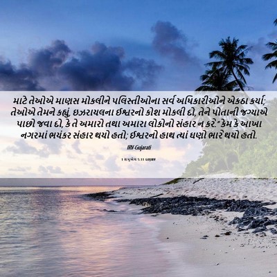 Picture 06 - 1 શમુએલ 5:11 GUJIRV - માટે તેઓએ માણસ - Bible Verse Picture
