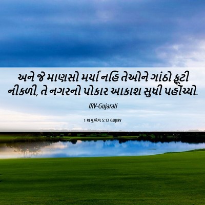 Picture 06 - 1 શમુએલ 5:12 GUJIRV - અને જે માણસો મર્યા - Bible Verse Picture