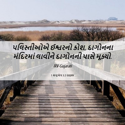 Picture 06 - 1 શમુએલ 5:2 GUJIRV - પલિસ્તીઓએ ઈશ્વરનો - Bible Verse Picture