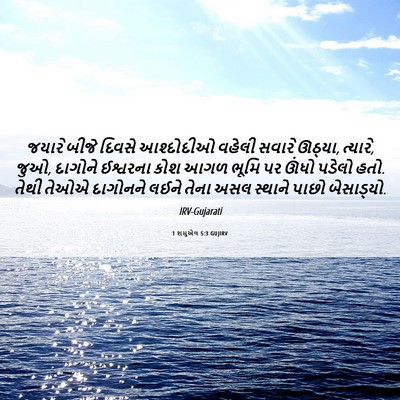 Picture 06 - 1 શમુએલ 5:3 GUJIRV - જયારે બીજે દિવસે - Bible Verse Picture