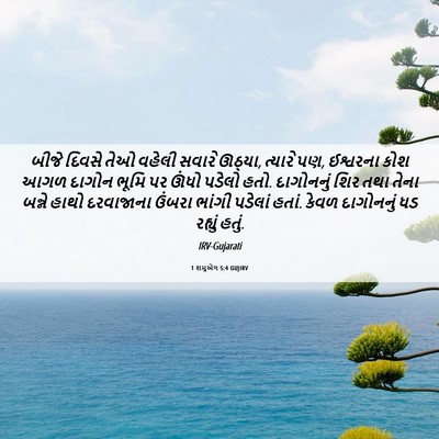 Picture 06 - 1 શમુએલ 5:4 GUJIRV - બીજે દિવસે તેઓ - Bible Verse Picture