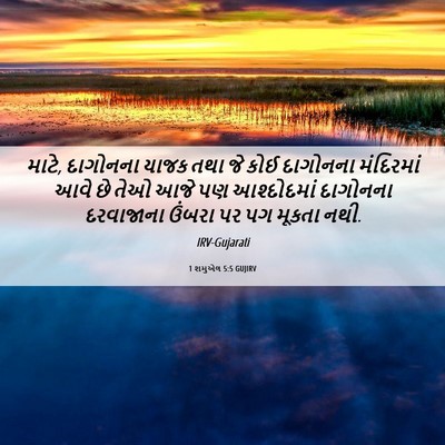 Picture 06 - 1 શમુએલ 5:5 GUJIRV - માટે, દાગોનના યાજક - Bible Verse Picture
