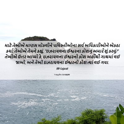 Picture 06 - 1 શમુએલ 5:8 GUJIRV - માટે તેઓએ માણસ - Bible Verse Picture