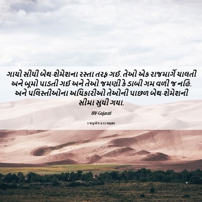 Picture 06 - 1 શમુએલ 6:12 GUJIRV - ગાયો સીધી - Bible Verse Picture